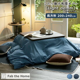 Fab the Home ファブザホーム こたつ布団カバー 【Light denim】ライトデニム 長方形 200×240cm