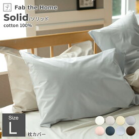 Fab the Home ファブザホーム Solid ソリッド ピローケース(合わせ式) Lサイズ 枕カバー