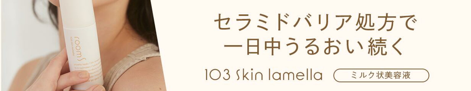 セラミドバリア処方で一日中うるおい続く 103 Skin lamella ミルク状美容液