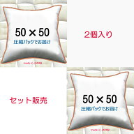 ヌードクッション 2個セット販売 クッション中身 50×50クッション中材 クッション本体 クッションカバー…