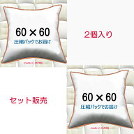 ヌードクッション 2個セット販売 クッション中身 60×60クッション中材 クッション本体 クッションカバー…