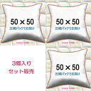 【3個セット販売】【送料無料】ヌードクッション 50×50cmクッション中身 クッション中材クッション本体 Pillow Inser…
