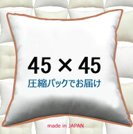 ヌードクッション 45×45cm 単品クッション中身 クッション本体 クッション中材 クッションカバー用本体 …