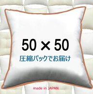 ヌードクッション 50×50cm　単品クッション中身 クッション中材クッション本体 Pillow Insertクッション…