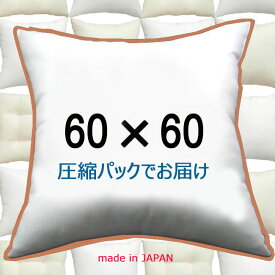 ヌードクッション 60×60cm クッション本体 クッション中身クッション中材 Pillow Insertクッションカバー用本体 Cushion 60x60