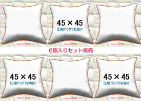 【6個セット販売】【送料無料】ヌードクッション 45×45cm クッション本体 クッション中身クッション中材 Pillow Insertクッションカバー用本体 Decorative Cushion 45x45