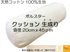 【送料無料】【在庫処分品】ボルスター ヌードクッション　 20Rx45cmクッション中材 クッション本体円柱型クッション本体生成り　Cushion　直径20cm丸x45cm