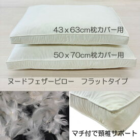 【新商品】枕　まくら　羽根枕　フェザーピロー頸椎安定のフラットタイプシングル用　セミダブル用　ソファー 　セアテ　ヌードクッション38x58xマチ5cm　（43x63cm枕カバー用本体）