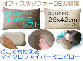 枕　まくら　子供枕マイクロファイバーボア　ミニピロー/クッション腰枕　お昼寝　園児　キッズ　子供　オフィス　学校　車中泊　ドライブ　介護サポートピロー　ネックピロー約26×42cm