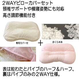 【送料無料】2wayピロー（パイプ/粒わた 枕 )頚椎安定型機能まくら高さ調節機能付 専用コットンサテンカバー付約40x60x8cm