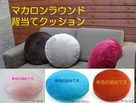 マカロンクッション　ラビットファー カバー本体セット癒しの手触りエンジェルフィール　温たたかいラウンドクッション　背あてクッション　ソファークッション丸型　円形クッション　カバー本体セット品直径約45cm丸x高さ約10cm　セール品