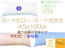 抱き枕　枕　ロング枕　クッションヌードピロー　ヌード枕　まくら中身抱き枕本体　長方形いびき対策　横寝用枕無呼吸症候群対策枕病院枕　入院枕　45×100　100×45　全3カラー【中わた：少なめタイプ】