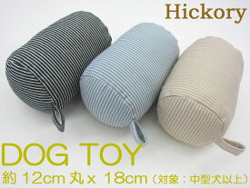 ヒッコリーDOG TOY 犬のおもちゃ直径約12cm丸x長さ18cm