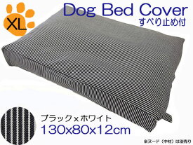 【メール便可】ドッグベッド　犬用ベッド　カバー犬 マットカバーペットべッド　カバーサークル用ベッドヒッコリー　ブラックxホワイト底面滑り止め付大型犬用　XLサイズ約130x80x12cm 日本製