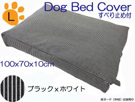 ドッグベッド　犬用 ベッド　カバーペットベッド カバーハウス サークル用ヒッコリー　ブラックxホワイト底面滑り止め付中型犬　大型犬　Lサイズ約100x70x10cm　日本製　メール便