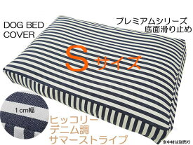 NEW　ドッグベッド　犬　ベッドカバー丈夫で長く使える　ドライブマットカバーペットベッド 用カバー　犬用クッション　滑り止め付超小型犬　小型犬用　パピー　タイニーヒッコリー サマーストライプ　Sサイズ40x60x8cm　【メール便可】