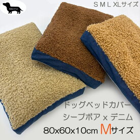 NEW　ドッグベッドカバー　犬マットカバー　犬ベッドカバーハウス　サークルマットカバー シープボアxデニムコラボふわふわモコモコ超小型犬　小型犬　中型犬80x60x10cm　Mサイズオールシーズン対応　メール便可