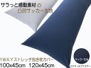 抱き枕カバー 枕カバー 【メール便可】1WAYストレッチコンパクト 抱き枕カバー　ロング枕 カバーサラッと感動サッカー素材100×45　120×45　