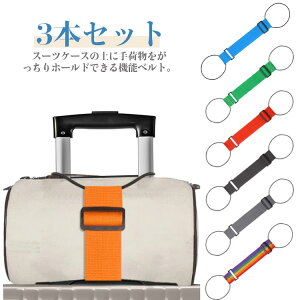 スーツケース トランク ベルト 3本セット 旅行グッズ スーツケースバンド 便利グッズ 旅行 バッグ とめる ベルト 防犯対策 荷物固定 ベルト トラベルグッズ 旅の救世主 長さ調節可能 防犯対