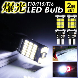 【バックランプ 爆光】T10 T15 T16 LED バルブ バックライト 45連 バックランプ球 後退灯 ポジション球 DC12V 無極性 ホワイト 2個セット