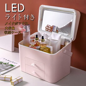 鏡付き LEDライト メイクボックス 化粧品収納ボックス 持ち運び ジュエリーケース 蓋付き 引き出し式 卓上収納 化粧品入れ 小物入れ コスメ収納 防塵 收納抜群 便利 かわいい 整理簡単 多機能 プレゼント ギフト メイクポーチ 大容量