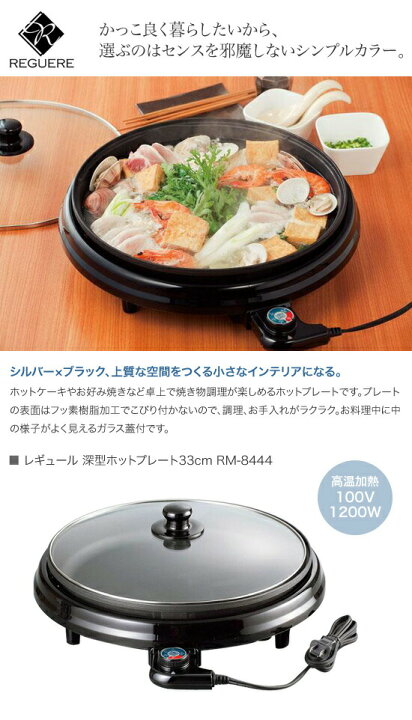 楽天市場】和平フレイズ レギュール 深型ホットプレート33cm RM-8444 
