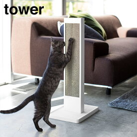 山崎実業　YAMAZAKI　tower　猫の爪とぎスタンド　タワー