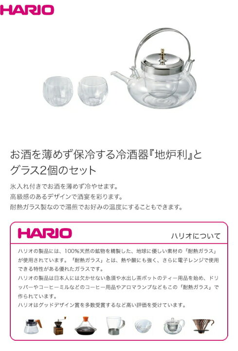 楽天市場】HARIO ハリオ 冷酒器 丸地炉利 360ml 2合グラスセット IDXG-8004-MSV : グラスゴー ドイ