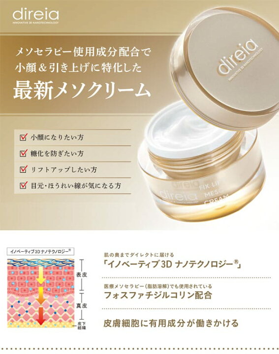 楽天市場】Direia ディレイア フィックスリフト メソクリーム 30ml 