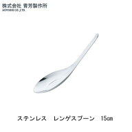 【メール便対応】青芳製作所　ステンレス　レンゲスプーン　15cm　062834
