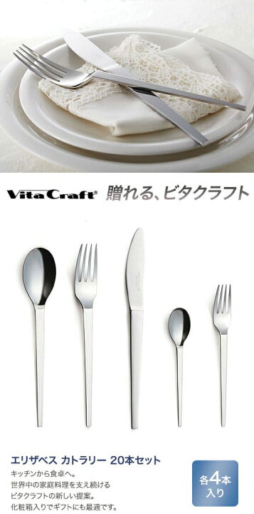 楽天市場】Vita Craft ビタクラフト エリザベス カトラリー20本セット 