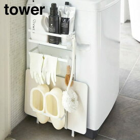 山崎実業　YAMAZAKI　tower　洗濯機横マグネット収納ラック　タワー