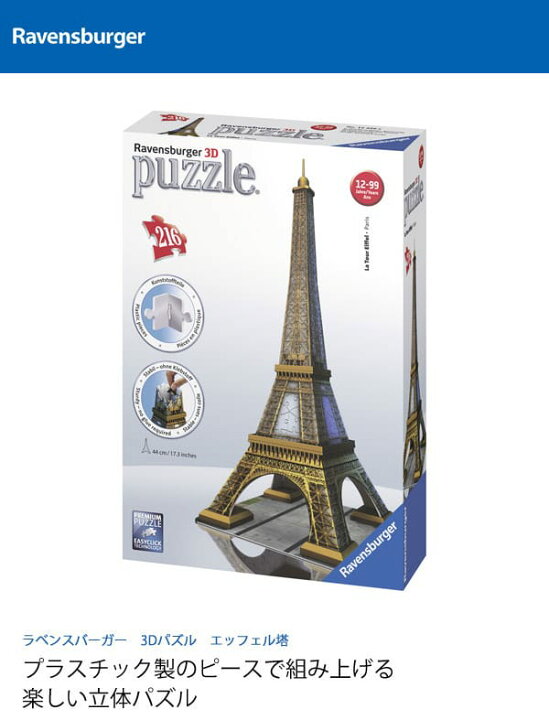 ラベンスバーガー３dパズル エッフェル塔 ミッキーミニー 新生活