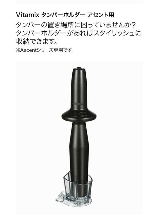 楽天市場】Vitamix バイタミックス タンパーホルダー アセント用 99402 