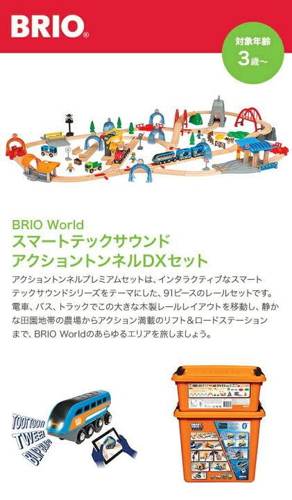 楽天市場】BRIO ブリオ スマートテックサウンド アクショントンネルDX 