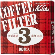 【メール便対応】Kalita　カリタ　丸ロシ　#3　100枚　21005　コーヒーフィルター