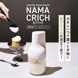 貝印　自動生クリームホイッパー　生クリッチ　NAMACRICH　DK5150