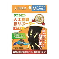 【メール便送料無料】タフシロン　人工筋肉膝サポーター　ネクスト　歩行サポート　肌に優しい　ウォーキ…