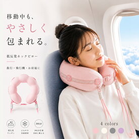 ★冷感!★ ネックピロー 飛行機 携帯枕 低反発 u 型ネックピロー いびき防止 ストレートネック対策 首枕 もちもち U字型 首サポート neck pillow 高さ調整 通気性 洗えるカバー 吊り下げ コンパクト 昼寝 旅行用 バス 新幹線 快眠グッズ ス オフィス