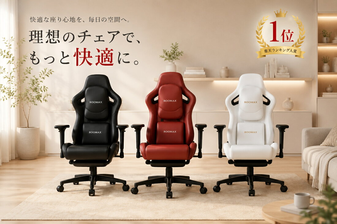 楽天市場 | ROOMAX - 当店は、快適さ・くつろぎ・健康を大切にした家具 