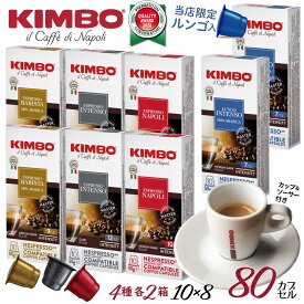 【マラソンクーポン】ネスプレッソ 互換 カプセル 4種各2箱 カップ付き 計80杯 イタリア ナポリ キンボ kimbo インテンソ ルンゴ バリスタ コーヒー 互換カプセル キンボ カップ ソーサー ネスプレッソ カプセル アソート エスプレッソ ルンゴ：賞味期限2024年8月9日