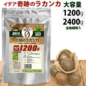 奇跡の ラカンカ 1200g / 2400g 800gの1.5倍 甘さ10%UP 砂糖と同じ甘さ らかんか 羅漢果 水溶性 食物繊維 難消化性デキストリン カロリーゼロ 糖類ゼロ 低糖質 糖質制限 低GI 糖質 オフ 羅漢果