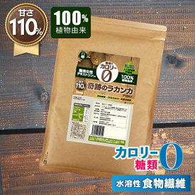 新ラカンカ 羅漢果 奇跡のラカンカ 甘さ10%アップ！ エリスリトール 難消化性デキストリン入 400g カロリーゼロ ラカンカ 低糖質 糖質制限 低GI 糖質オフ 調味料 らかんか 甘味料 ア ラカン 100%植物由来 希少糖 天然由来 自然由来