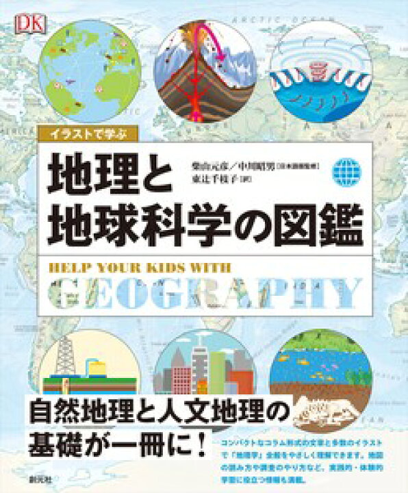 楽天市場 図鑑 地球 宇宙 イラストで学ぶ 地理と地球科学の図鑑 クリスマスプレゼント 子供 子ども 創元社 科学 誕生日 小学校 小学生 誕生日 入学 新入学 プレゼント イデア ルンバニア 楽天市場 図鑑 地球 宇宙 イラストで学ぶ 地理と地球科学の図鑑 クリスマスプレゼント 子供 子ども 創元社 科学 誕生日 小学校 小学生 誕生日 入学 新入学 プレゼント イデア ルンバニア