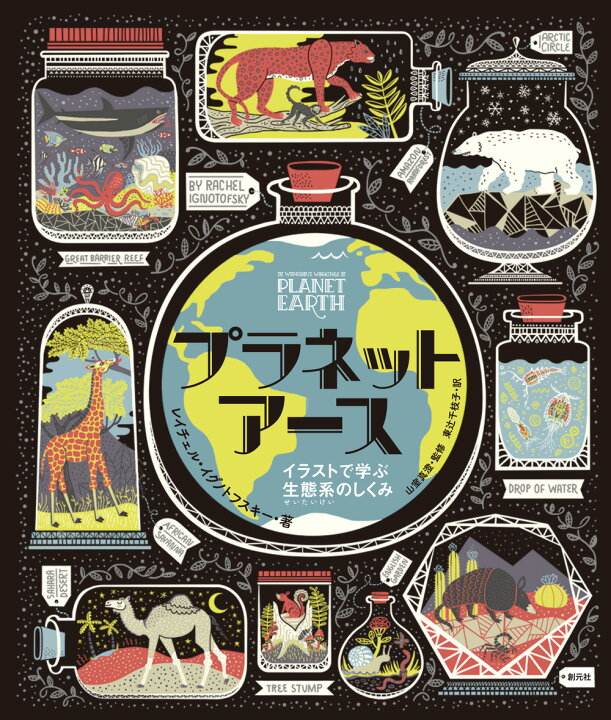 楽天市場 図鑑 地球 生物 プラネットアース イラストで学ぶ生態系のしくみ 創元社 プレゼント 子供 子ども ルビあり 科学 誕生日 小学校 小学生 誕生日 入学 プレゼント イデア ルンバニア