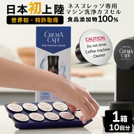 ネスプレッソ 洗浄剤 洗浄 カプセル 1箱10回分 ネスプレッソマシン コーヒーメーカー ネスプレッソ クエ…