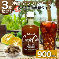 アルミストロー付 アイランド クラフトコーラ 300ml×3本 沖縄 希釈用 6-10倍 スパイス 国産 クラフトコ…