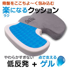 楽になるクッション、低反発とゲルクッションの2層になった骨盤矯正クッション