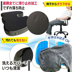 ずり落ち防止の滑り止め付き。洗えるカバーに水拭き可能な低反発クッション+ゲルクッションの本体