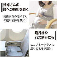妊婦さんの腰の負担軽減に、飛行機やバスの座席を快適にする骨盤矯正クッション